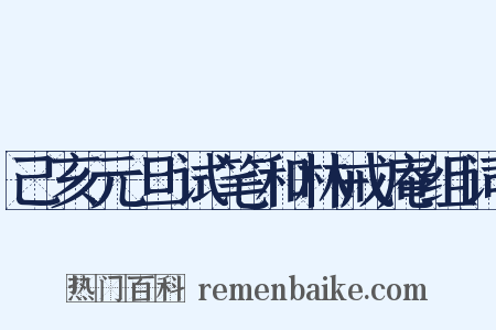 己亥元旦试笔和林戒庵组词是什么意思的图片